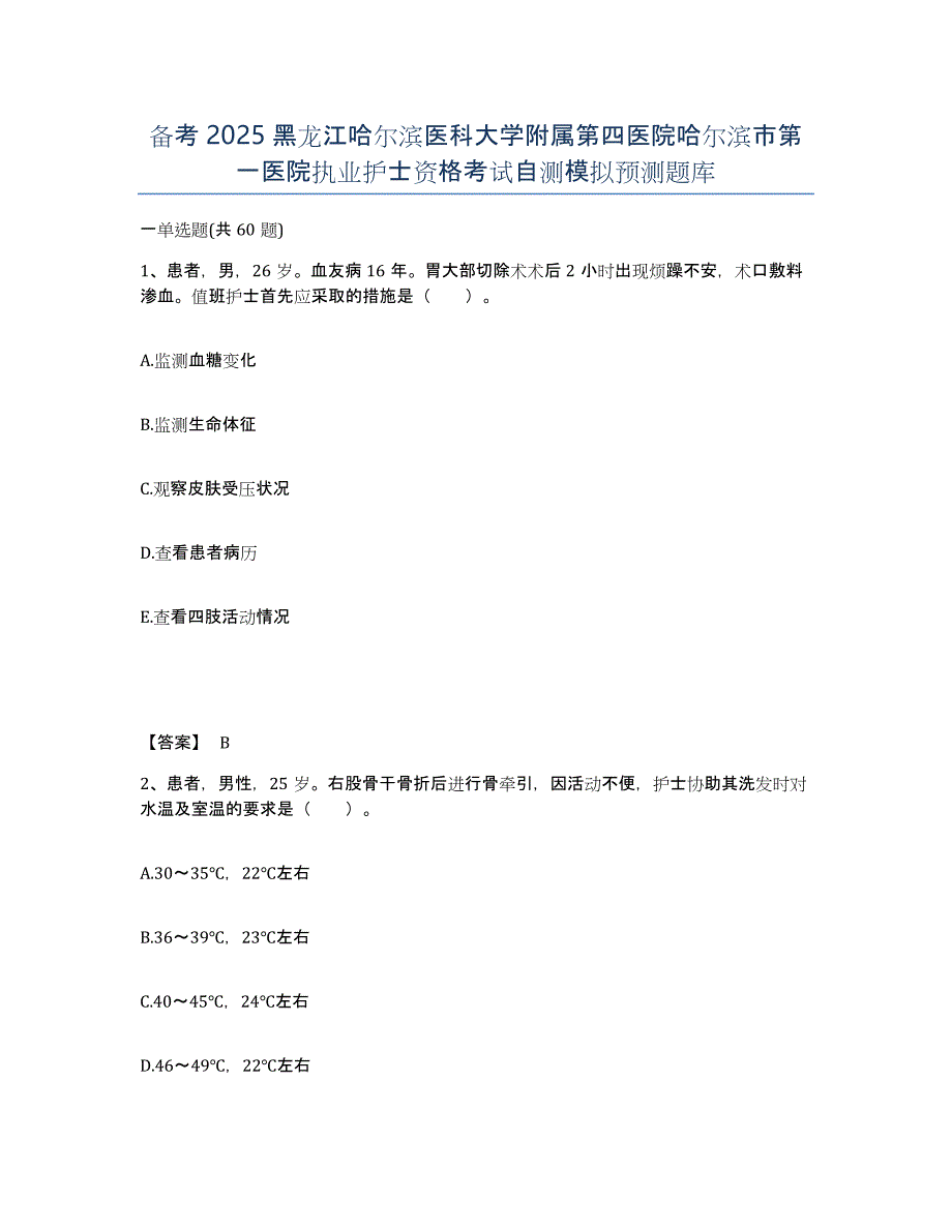 备考2025黑龙江哈尔滨医科大学附属第四医院哈尔滨市第一医院执业护士资格考试自测模拟预测题库_第1页