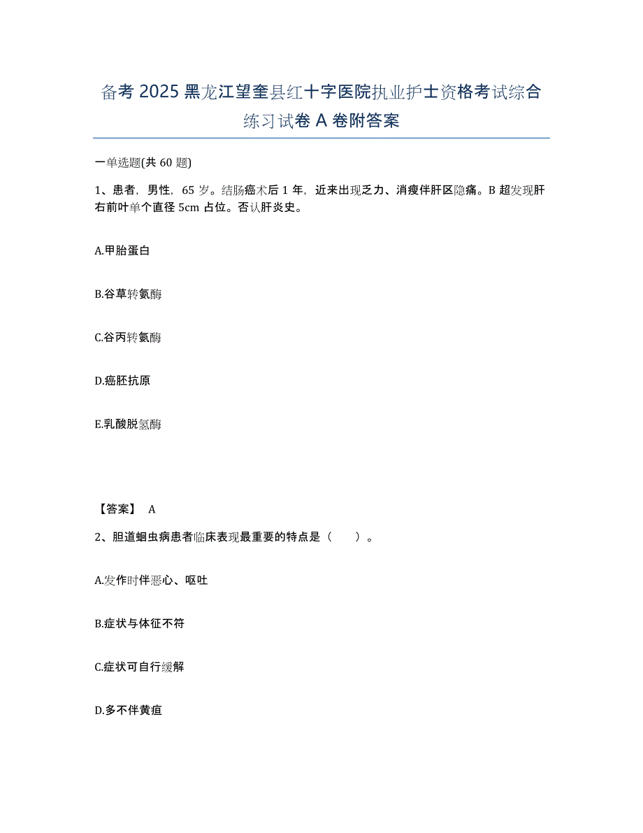 备考2025黑龙江望奎县红十字医院执业护士资格考试综合练习试卷A卷附答案_第1页