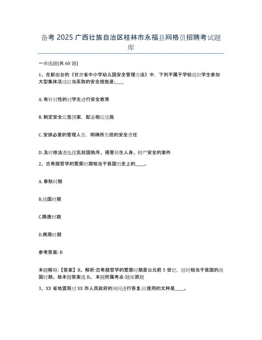 备考2025广西壮族自治区桂林市永福县网格员招聘考试题库_第1页