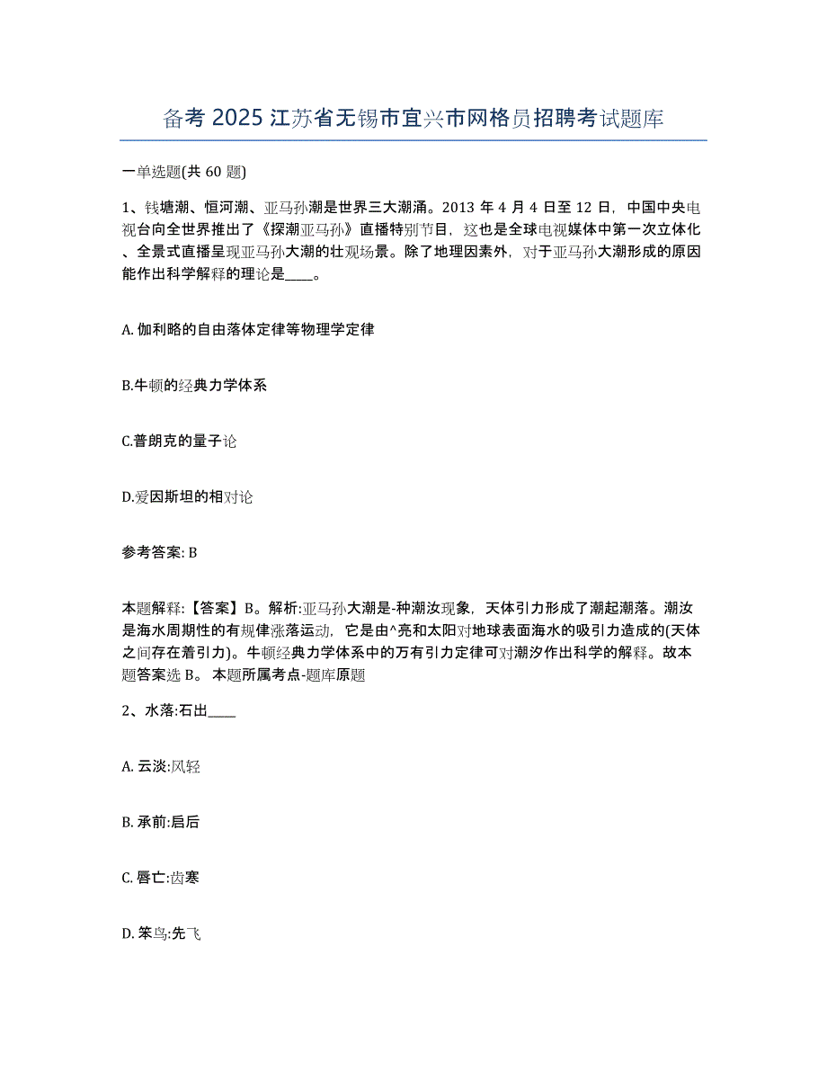 备考2025江苏省无锡市宜兴市网格员招聘考试题库_第1页