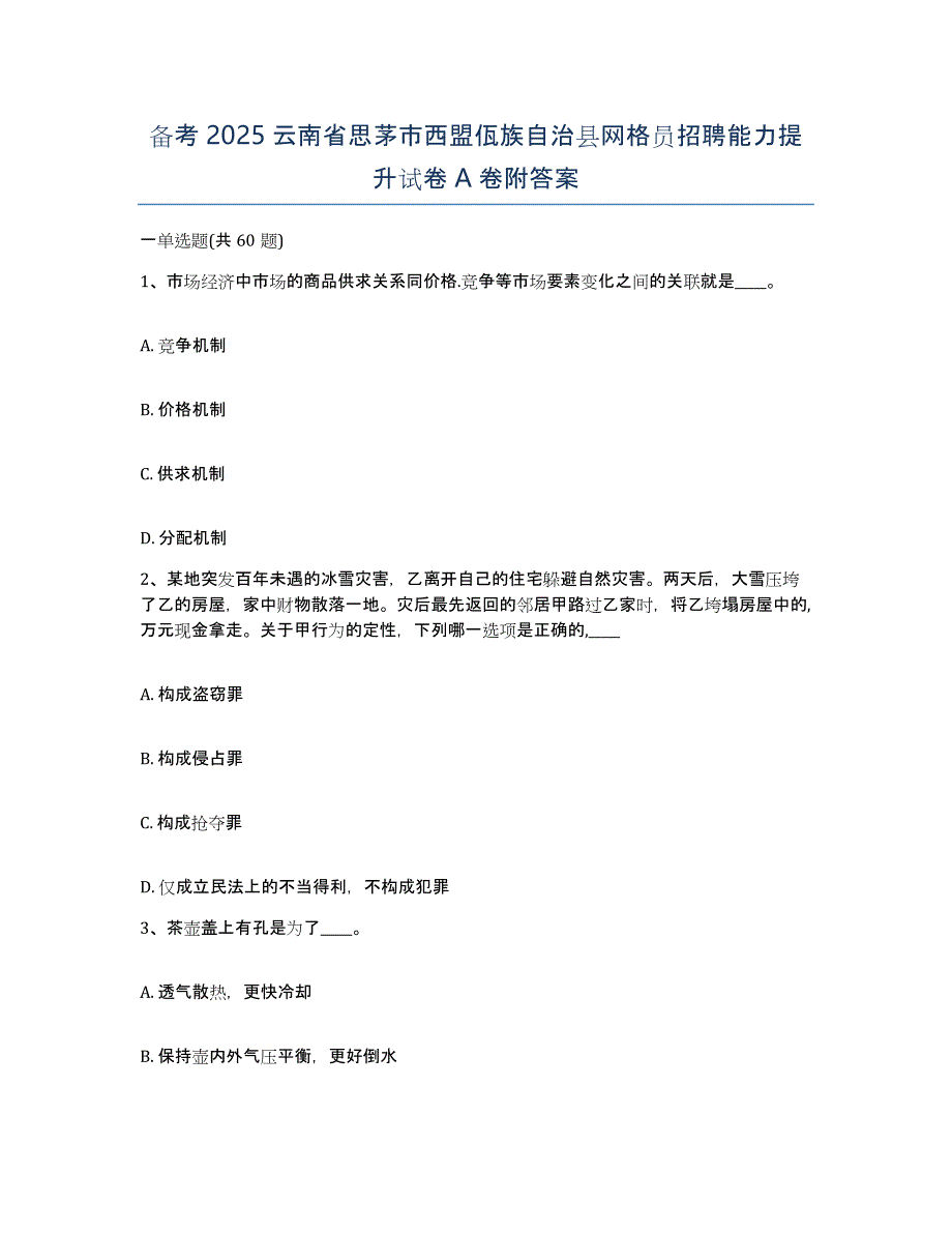 备考2025云南省思茅市西盟佤族自治县网格员招聘能力提升试卷A卷附答案_第1页