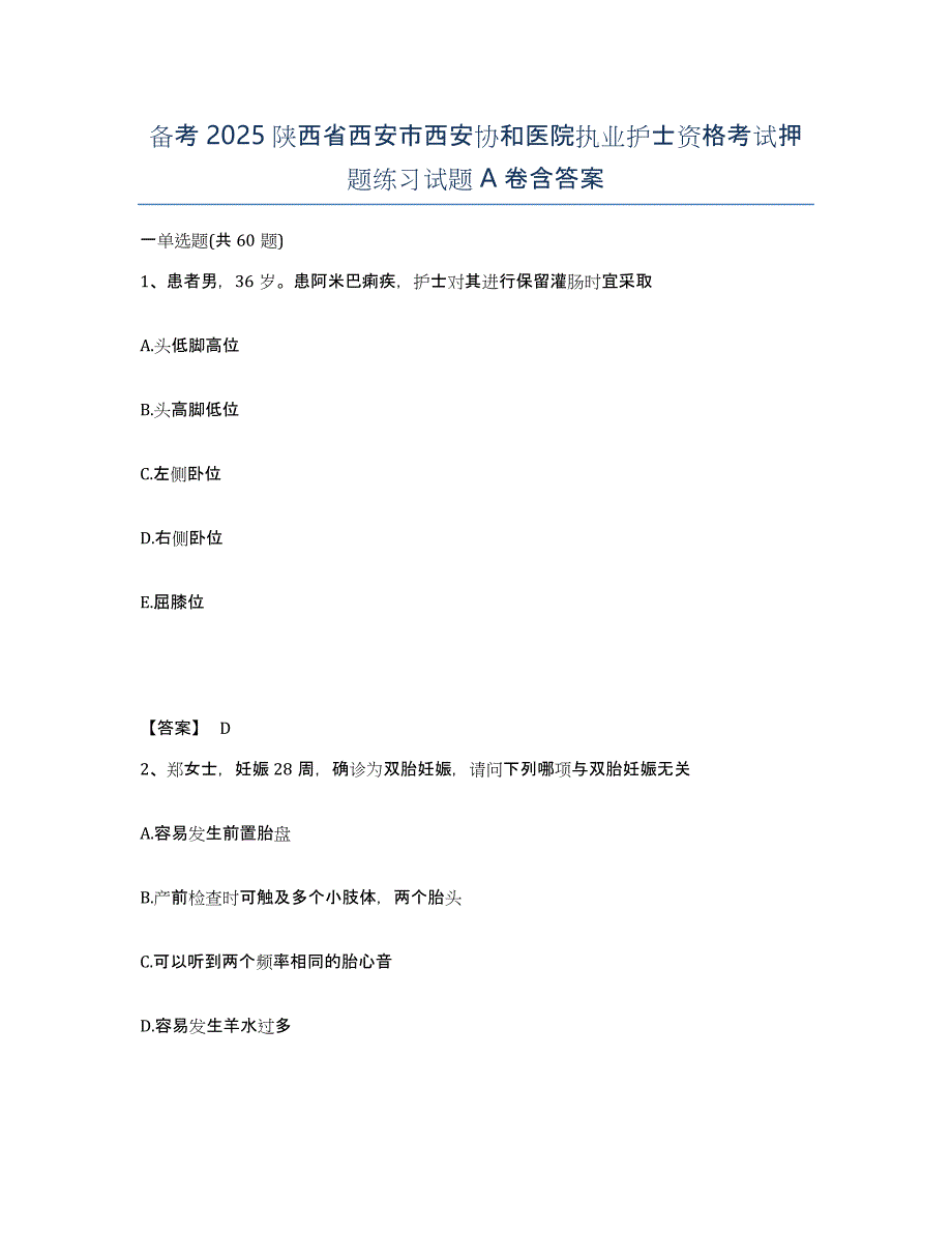 备考2025陕西省西安市西安协和医院执业护士资格考试押题练习试题A卷含答案_第1页