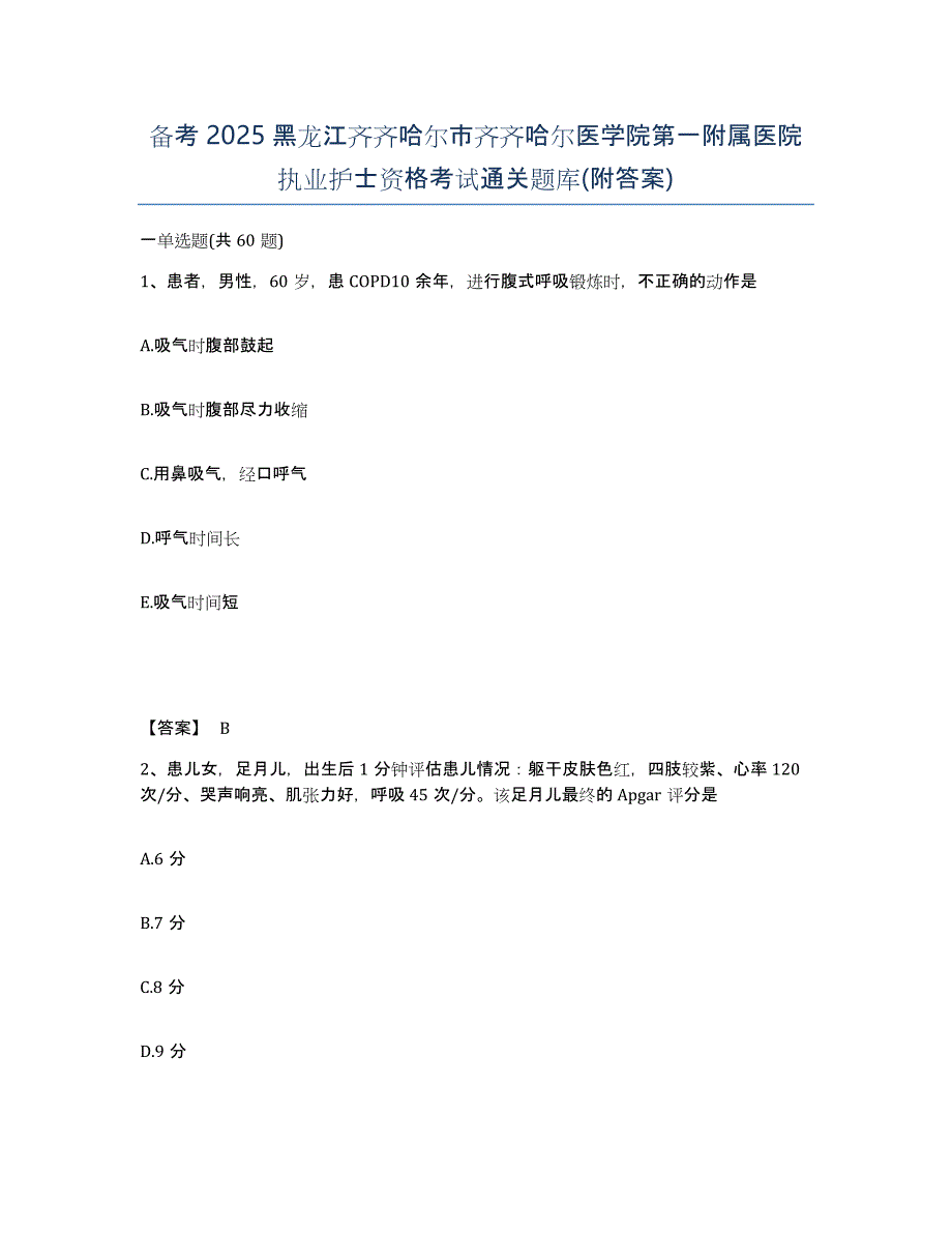 备考2025黑龙江齐齐哈尔市齐齐哈尔医学院第一附属医院执业护士资格考试通关题库(附答案)_第1页