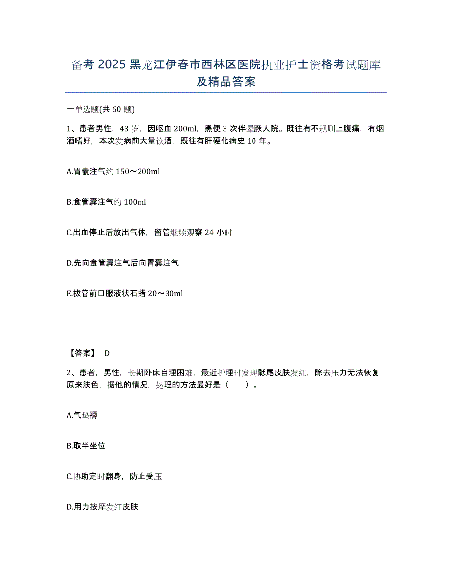 备考2025黑龙江伊春市西林区医院执业护士资格考试题库及答案_第1页