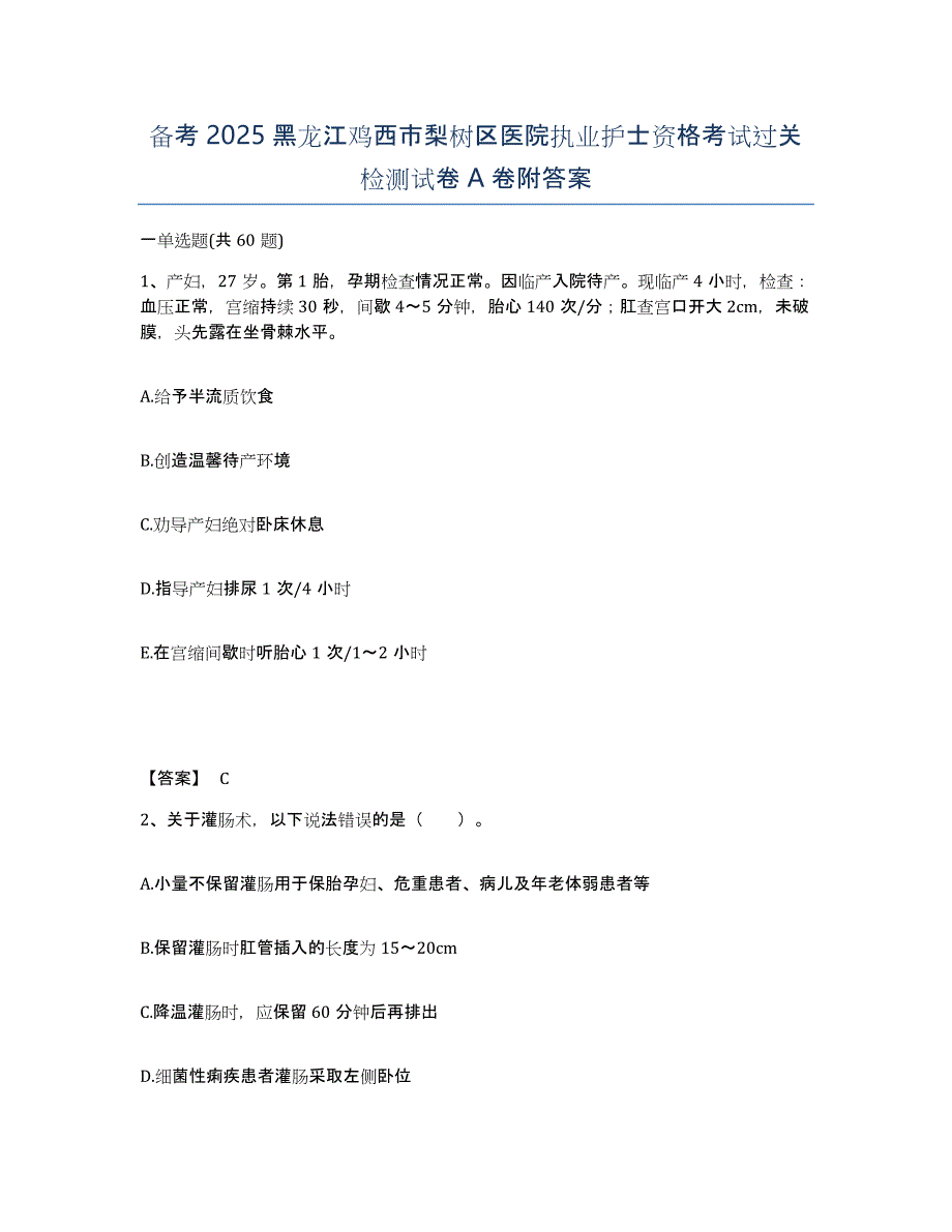 备考2025黑龙江鸡西市梨树区医院执业护士资格考试过关检测试卷A卷附答案_第1页