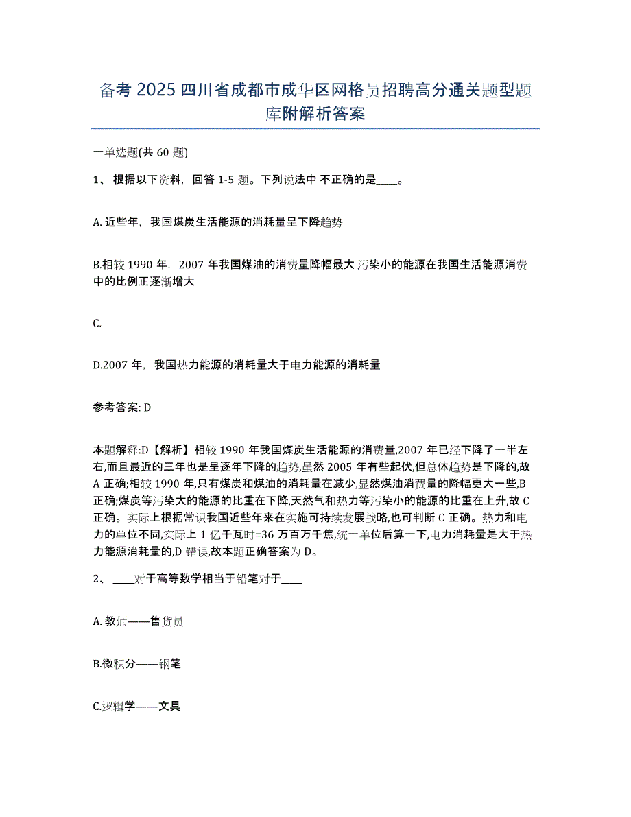 备考2025四川省成都市成华区网格员招聘高分通关题型题库附解析答案_第1页