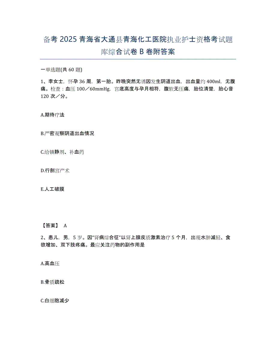 备考2025青海省大通县青海化工医院执业护士资格考试题库综合试卷B卷附答案_第1页