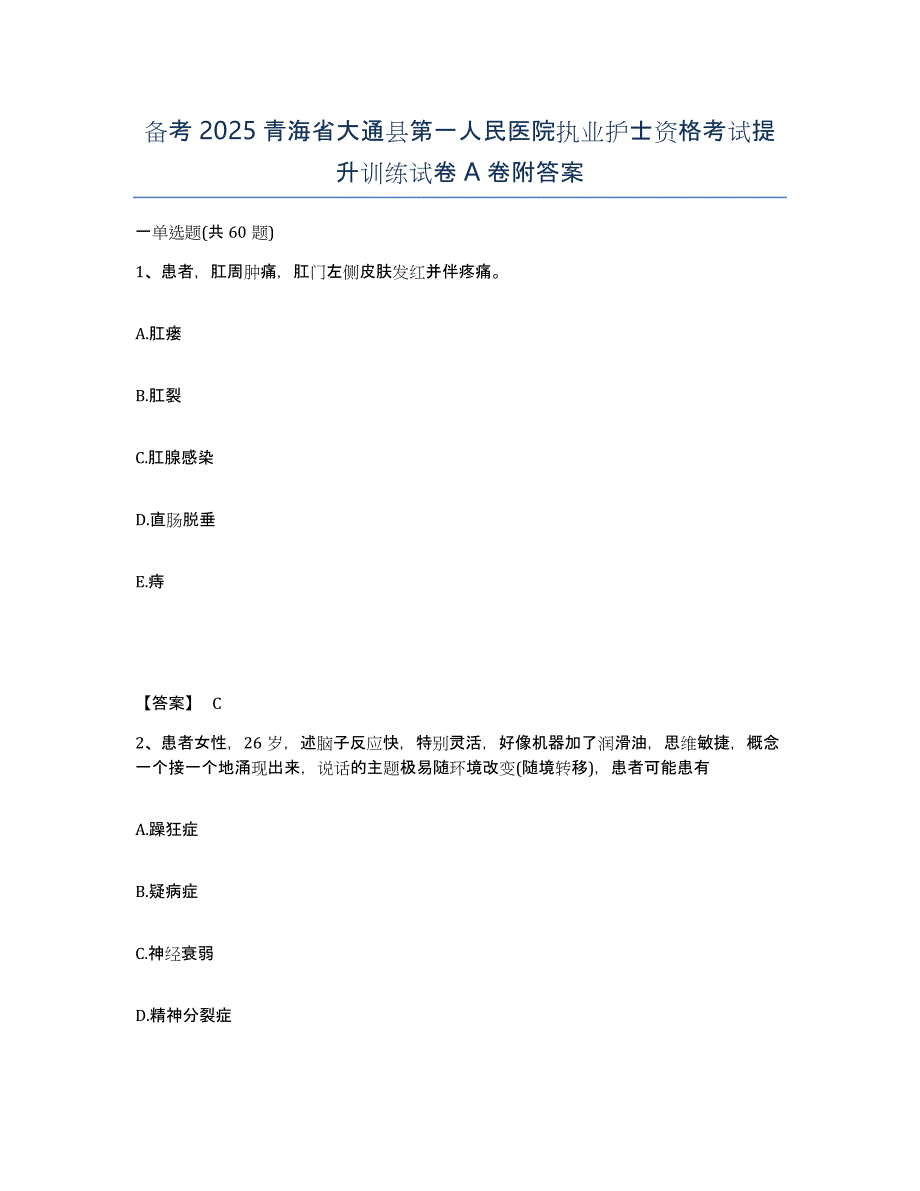 备考2025青海省大通县第一人民医院执业护士资格考试提升训练试卷A卷附答案_第1页