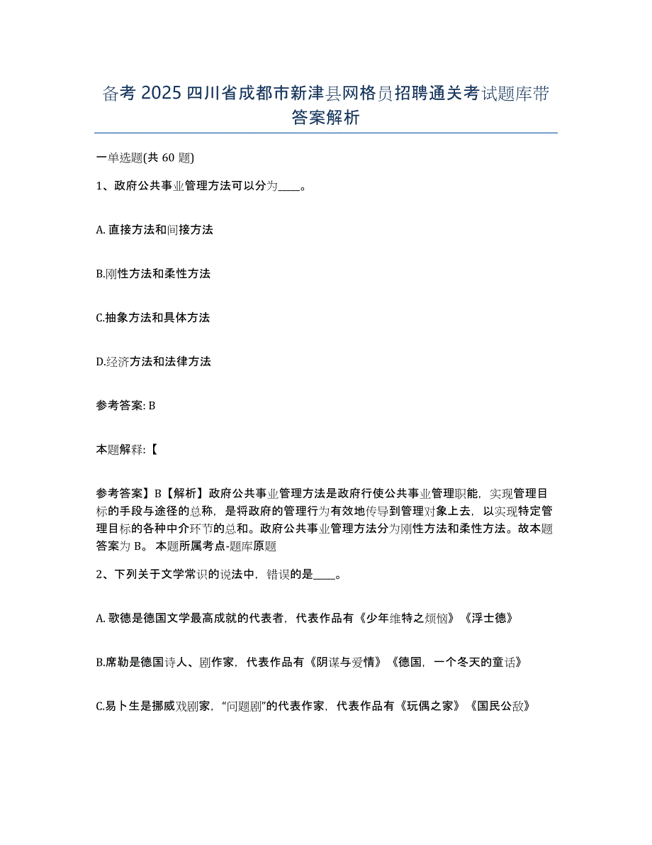 备考2025四川省成都市新津县网格员招聘通关考试题库带答案解析_第1页