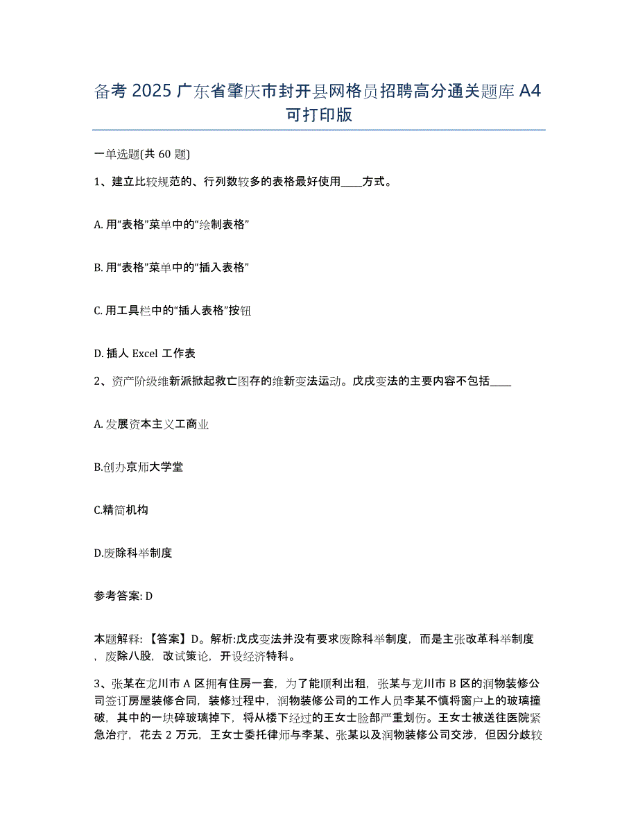 备考2025广东省肇庆市封开县网格员招聘高分通关题库A4可打印版_第1页