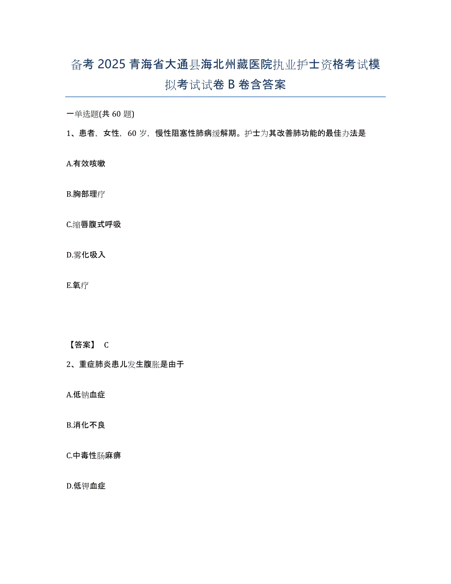 备考2025青海省大通县海北州藏医院执业护士资格考试模拟考试试卷B卷含答案_第1页