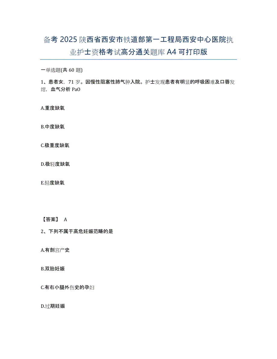 备考2025陕西省西安市铁道部第一工程局西安中心医院执业护士资格考试高分通关题库A4可打印版_第1页