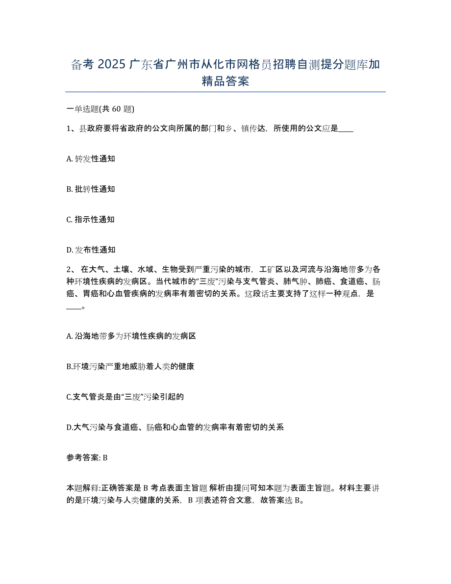 备考2025广东省广州市从化市网格员招聘自测提分题库加答案_第1页