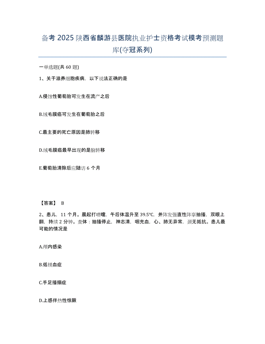 备考2025陕西省麟游县医院执业护士资格考试模考预测题库(夺冠系列)_第1页