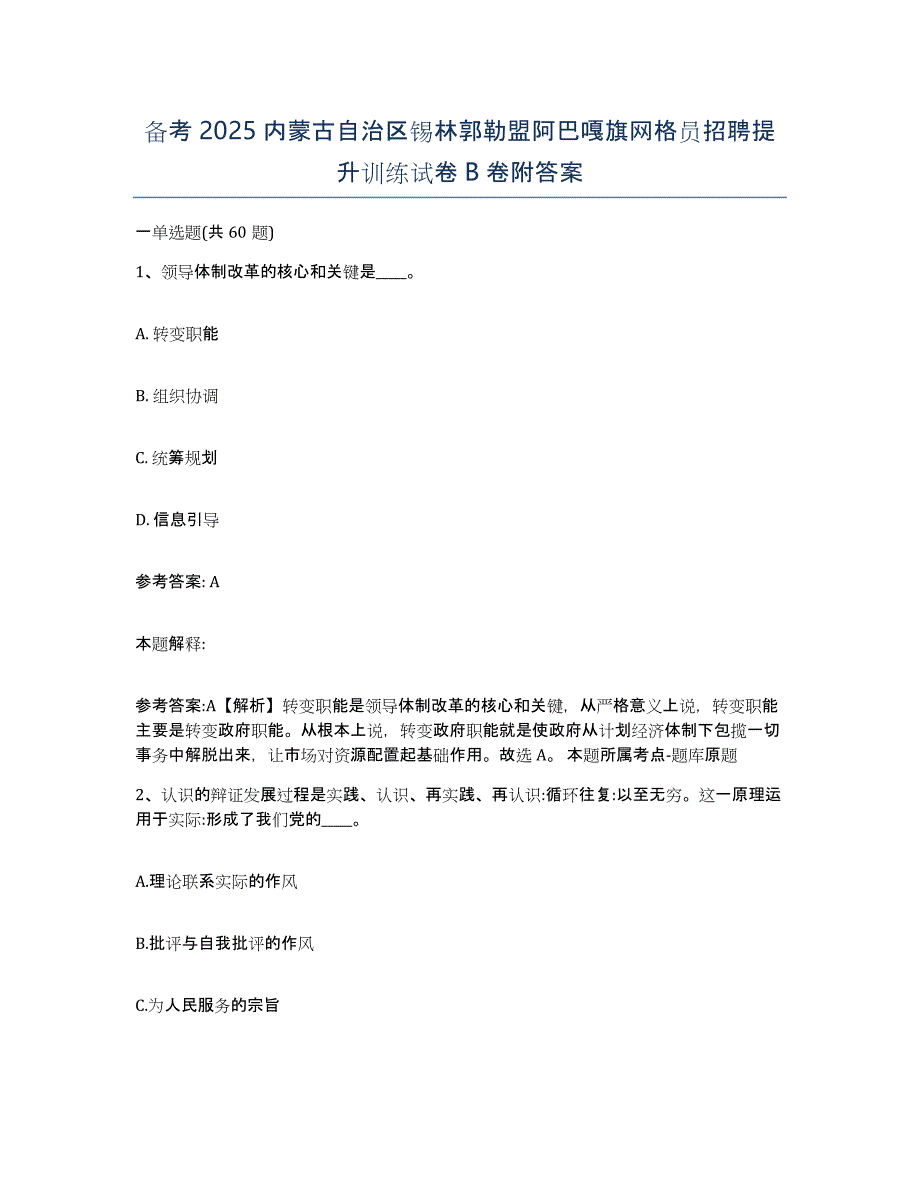 备考2025内蒙古自治区锡林郭勒盟阿巴嘎旗网格员招聘提升训练试卷B卷附答案_第1页