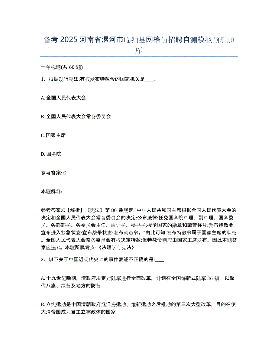 备考2025河南省漯河市临颍县网格员招聘自测模拟预测题库_第1页