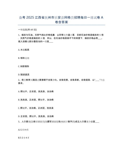 备考2025江西省抚州市乐安县网格员招聘每日一练试卷A卷含答案