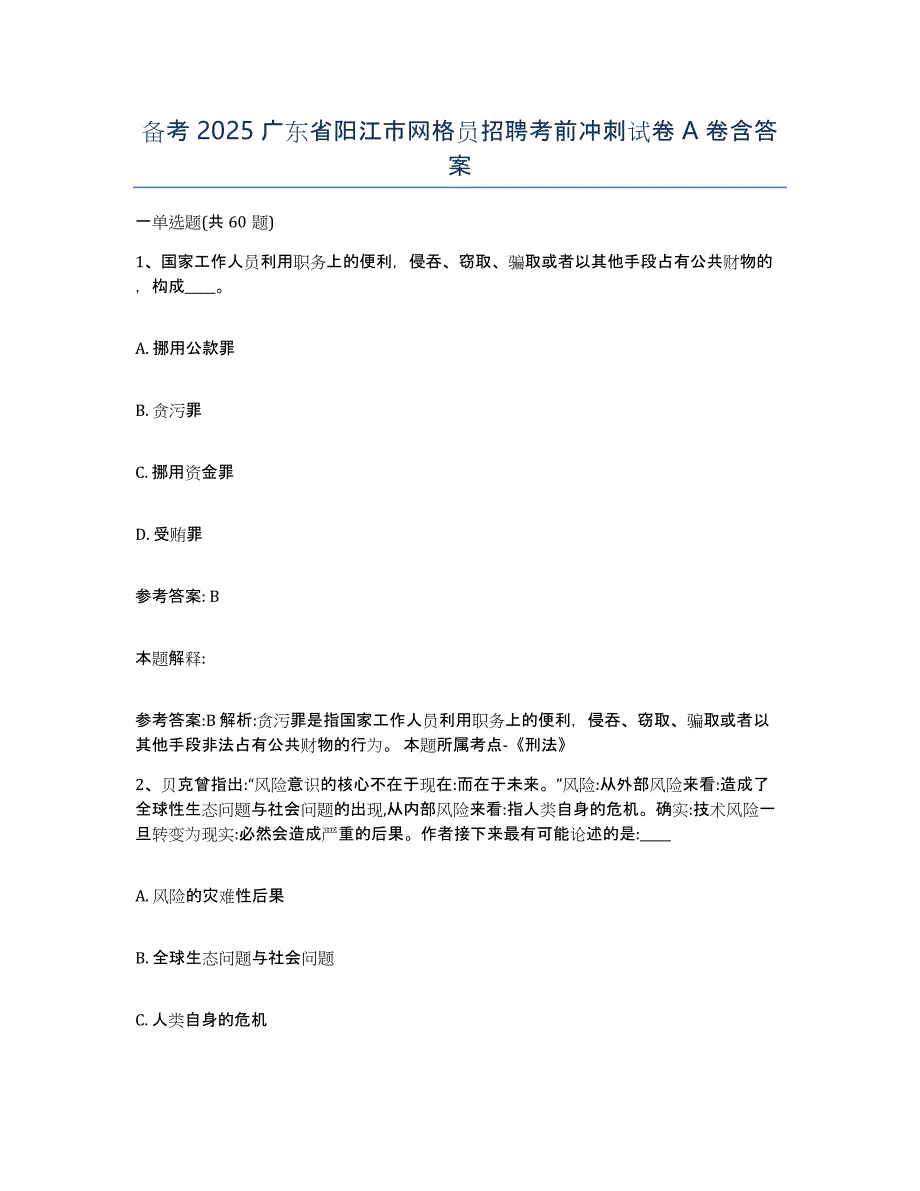 备考2025广东省阳江市网格员招聘考前冲刺试卷A卷含答案_第1页