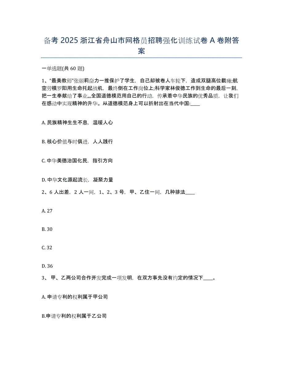 备考2025浙江省舟山市网格员招聘强化训练试卷A卷附答案_第1页