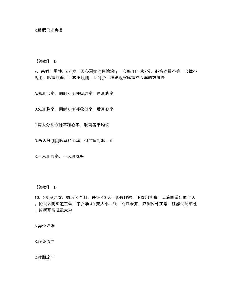 备考2025黑龙江大兴安岭市大兴安岭林管局松岭林业局医院执业护士资格考试测试卷(含答案)_第5页