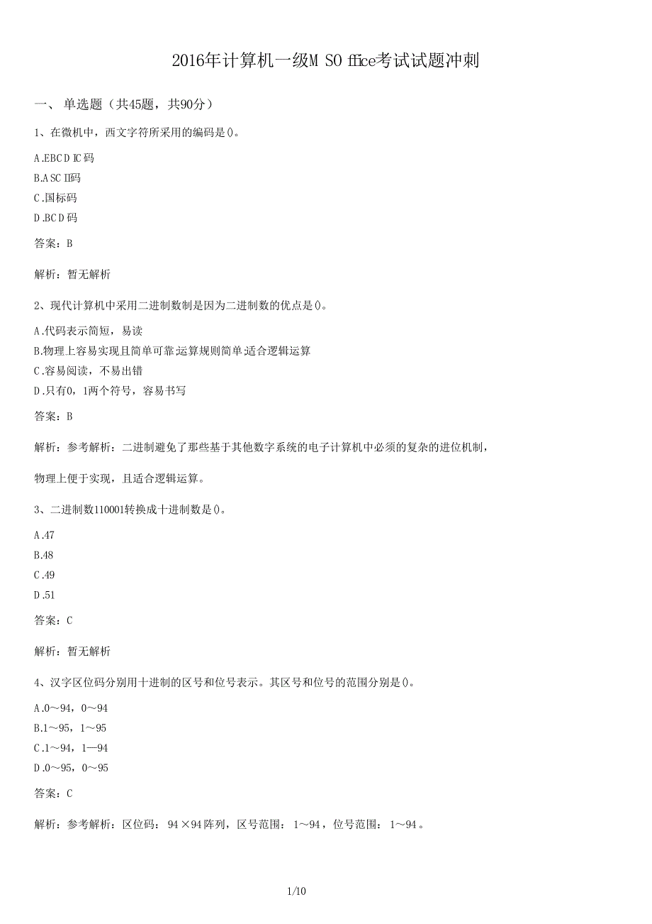 2016年计算机一级MSOffice考试试卷冲刺及答案_第1页