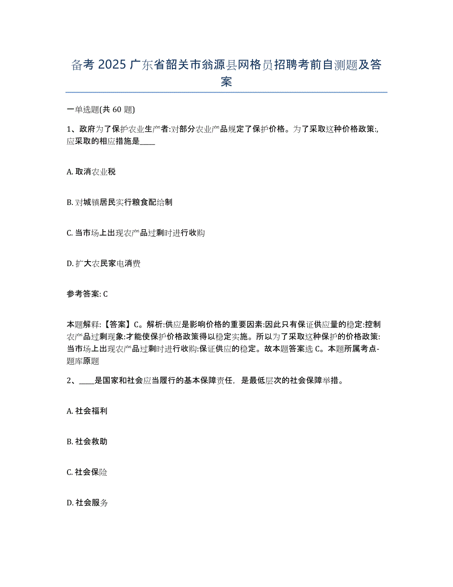 备考2025广东省韶关市翁源县网格员招聘考前自测题及答案_第1页