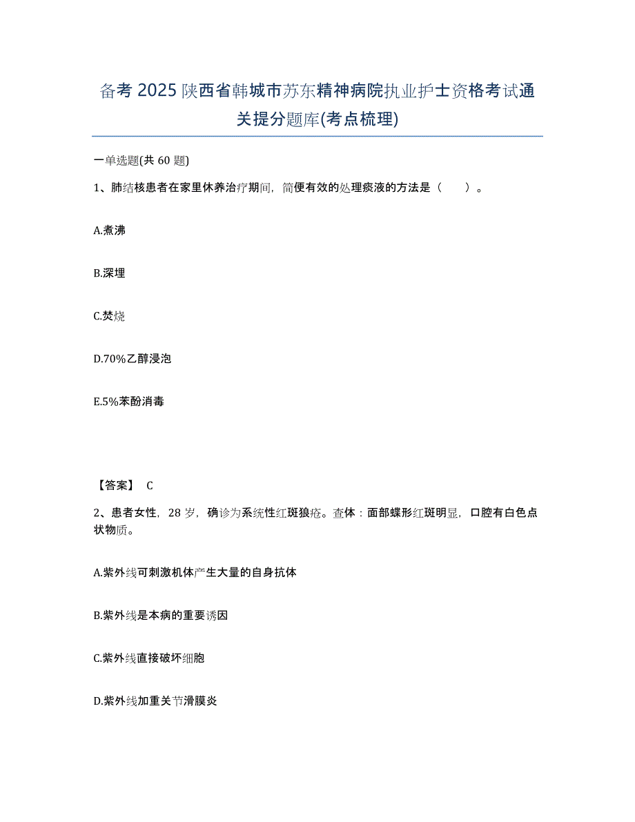 备考2025陕西省韩城市苏东精神病院执业护士资格考试通关提分题库(考点梳理)_第1页