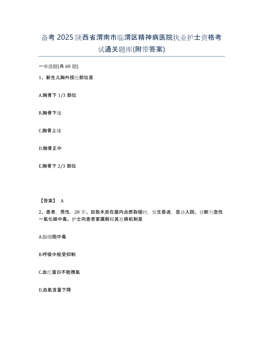 备考2025陕西省渭南市临渭区精神病医院执业护士资格考试通关题库(附带答案)_第1页