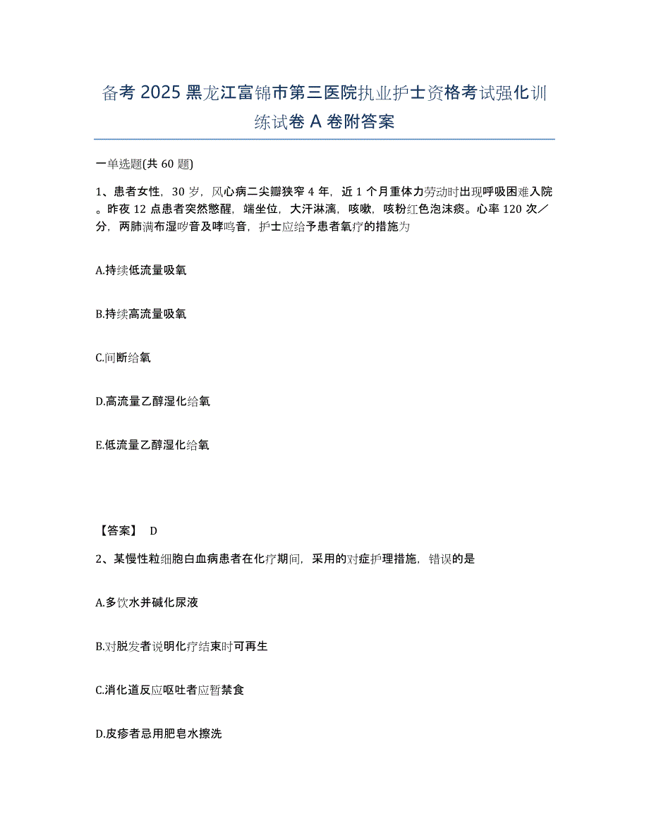 备考2025黑龙江富锦市第三医院执业护士资格考试强化训练试卷A卷附答案_第1页