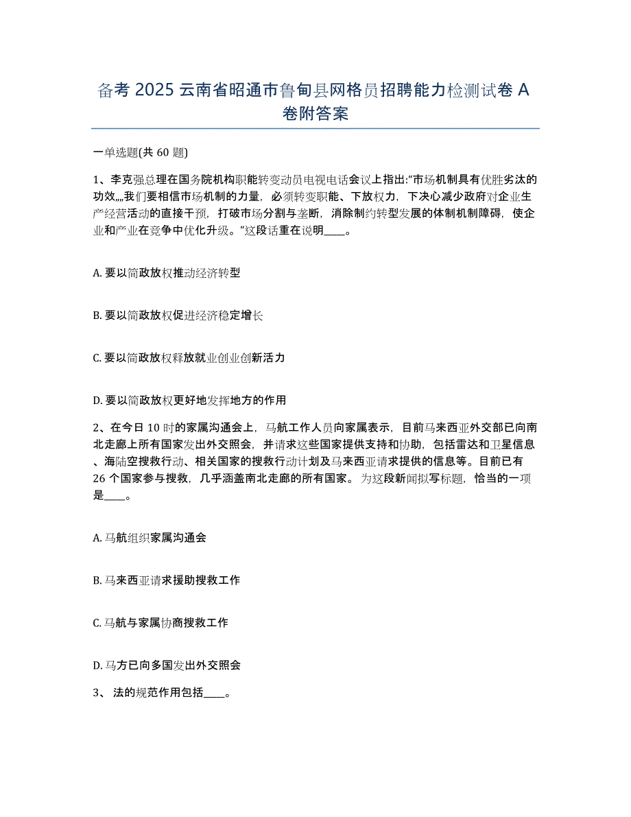 备考2025云南省昭通市鲁甸县网格员招聘能力检测试卷A卷附答案_第1页