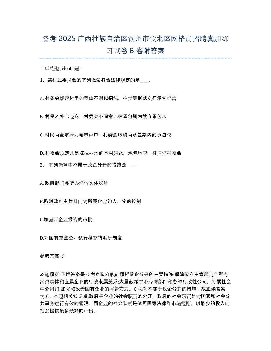 备考2025广西壮族自治区钦州市钦北区网格员招聘真题练习试卷B卷附答案_第1页