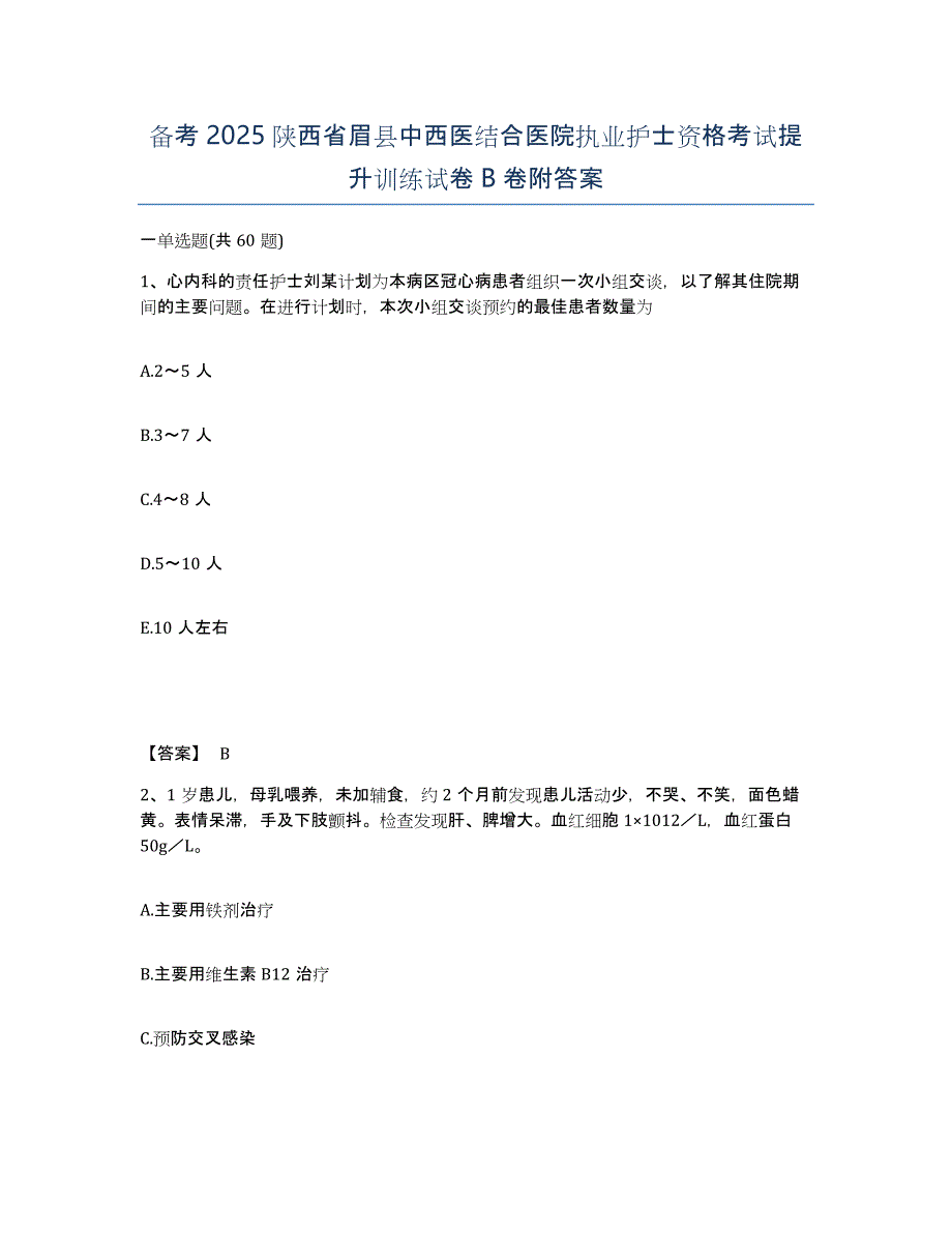 备考2025陕西省眉县中西医结合医院执业护士资格考试提升训练试卷B卷附答案_第1页