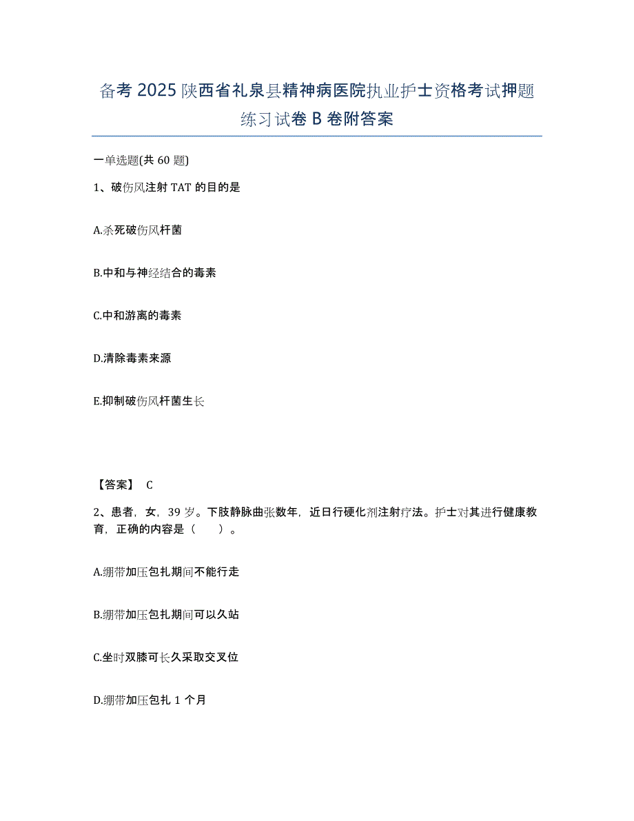 备考2025陕西省礼泉县精神病医院执业护士资格考试押题练习试卷B卷附答案_第1页