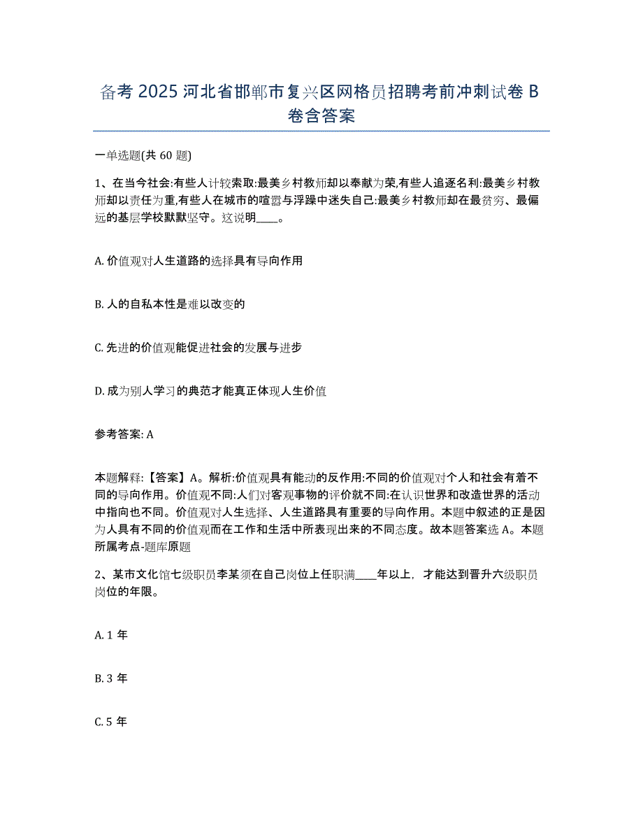 备考2025河北省邯郸市复兴区网格员招聘考前冲刺试卷B卷含答案_第1页