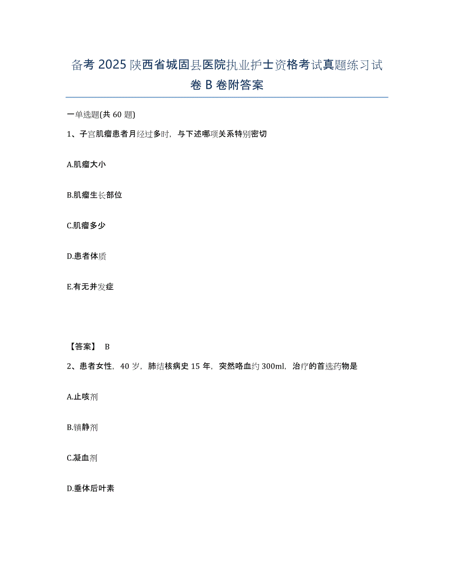 备考2025陕西省城固县医院执业护士资格考试真题练习试卷B卷附答案_第1页
