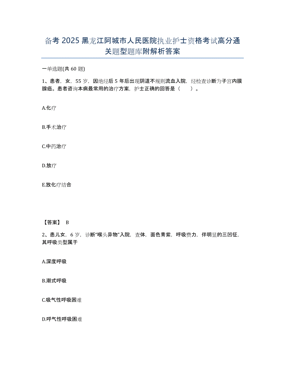 备考2025黑龙江阿城市人民医院执业护士资格考试高分通关题型题库附解析答案_第1页