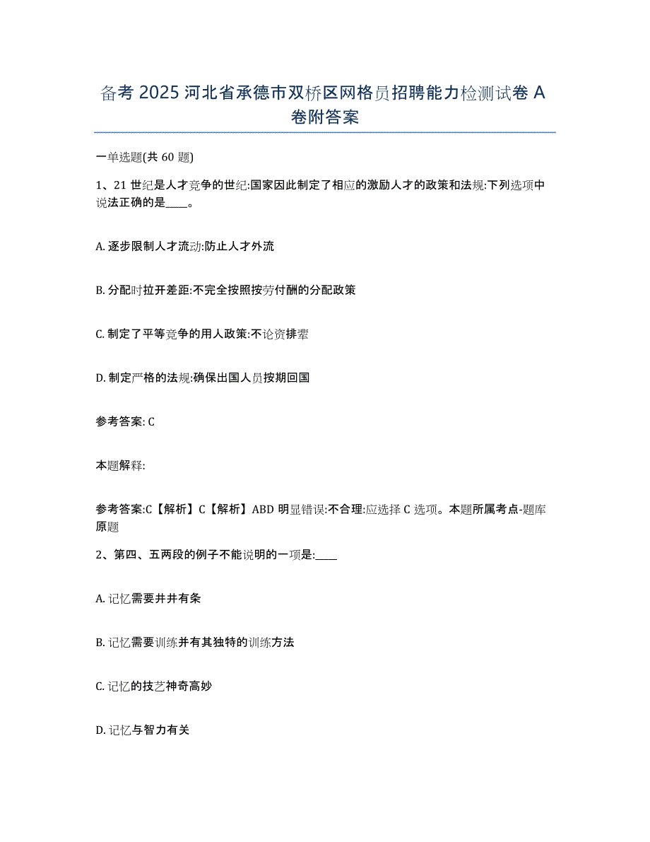 备考2025河北省承德市双桥区网格员招聘能力检测试卷A卷附答案_第1页