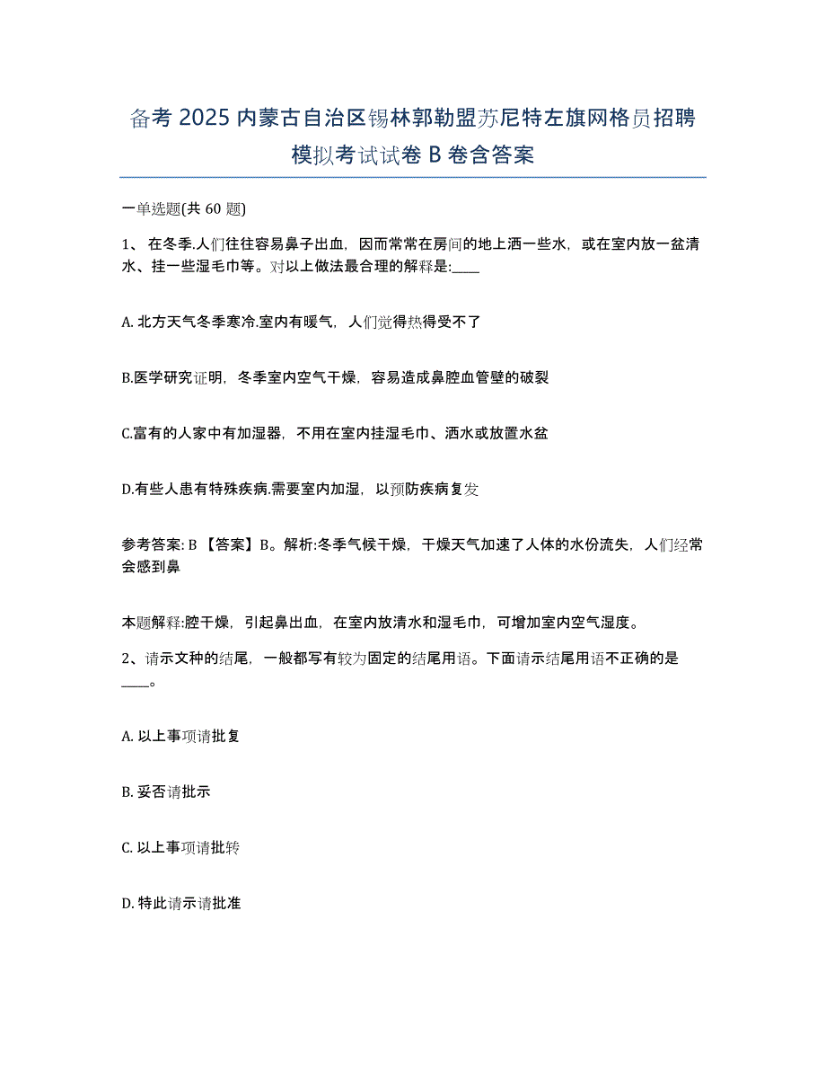 备考2025内蒙古自治区锡林郭勒盟苏尼特左旗网格员招聘模拟考试试卷B卷含答案_第1页