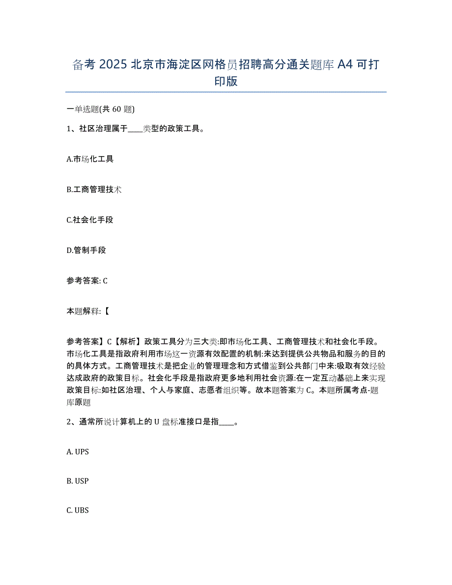 备考2025北京市海淀区网格员招聘高分通关题库A4可打印版_第1页