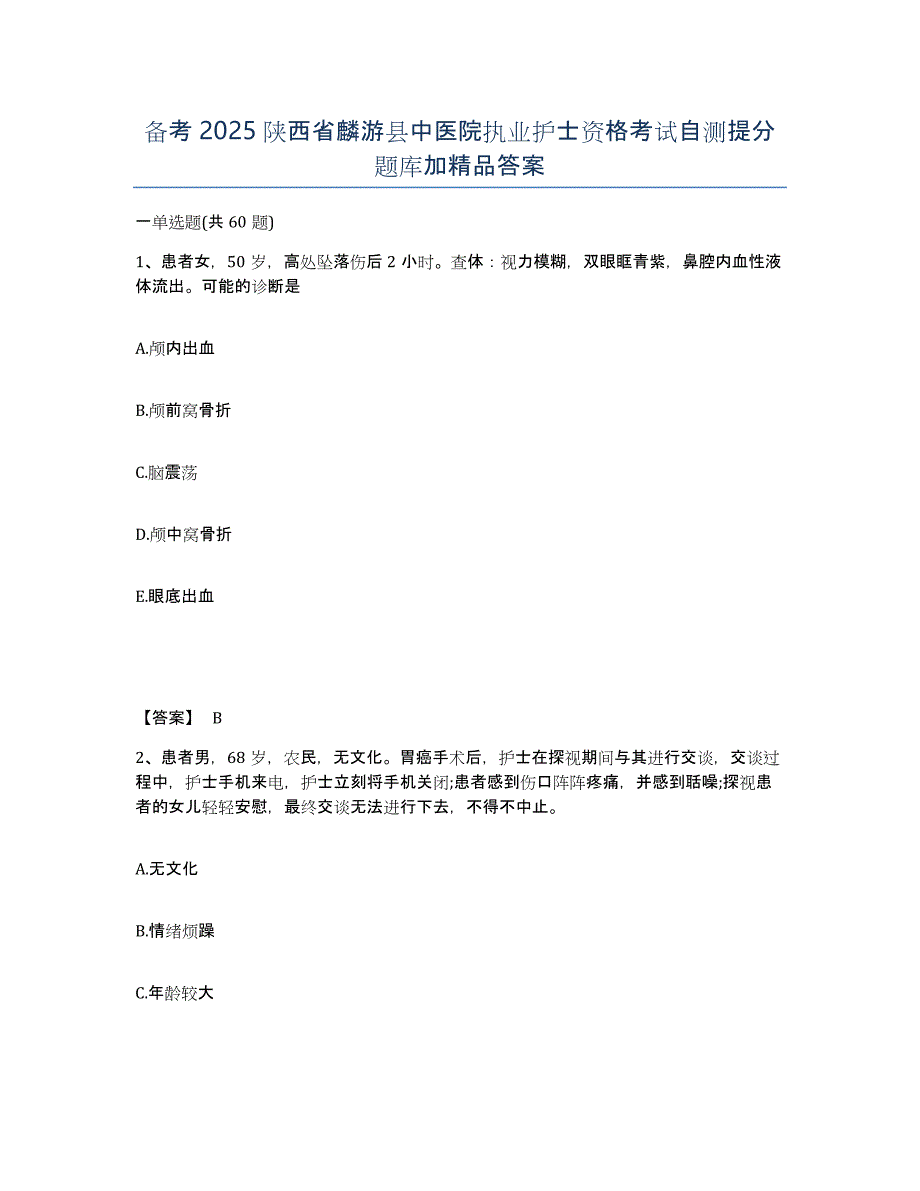 备考2025陕西省麟游县中医院执业护士资格考试自测提分题库加答案_第1页