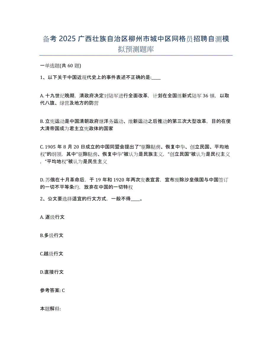 备考2025广西壮族自治区柳州市城中区网格员招聘自测模拟预测题库_第1页