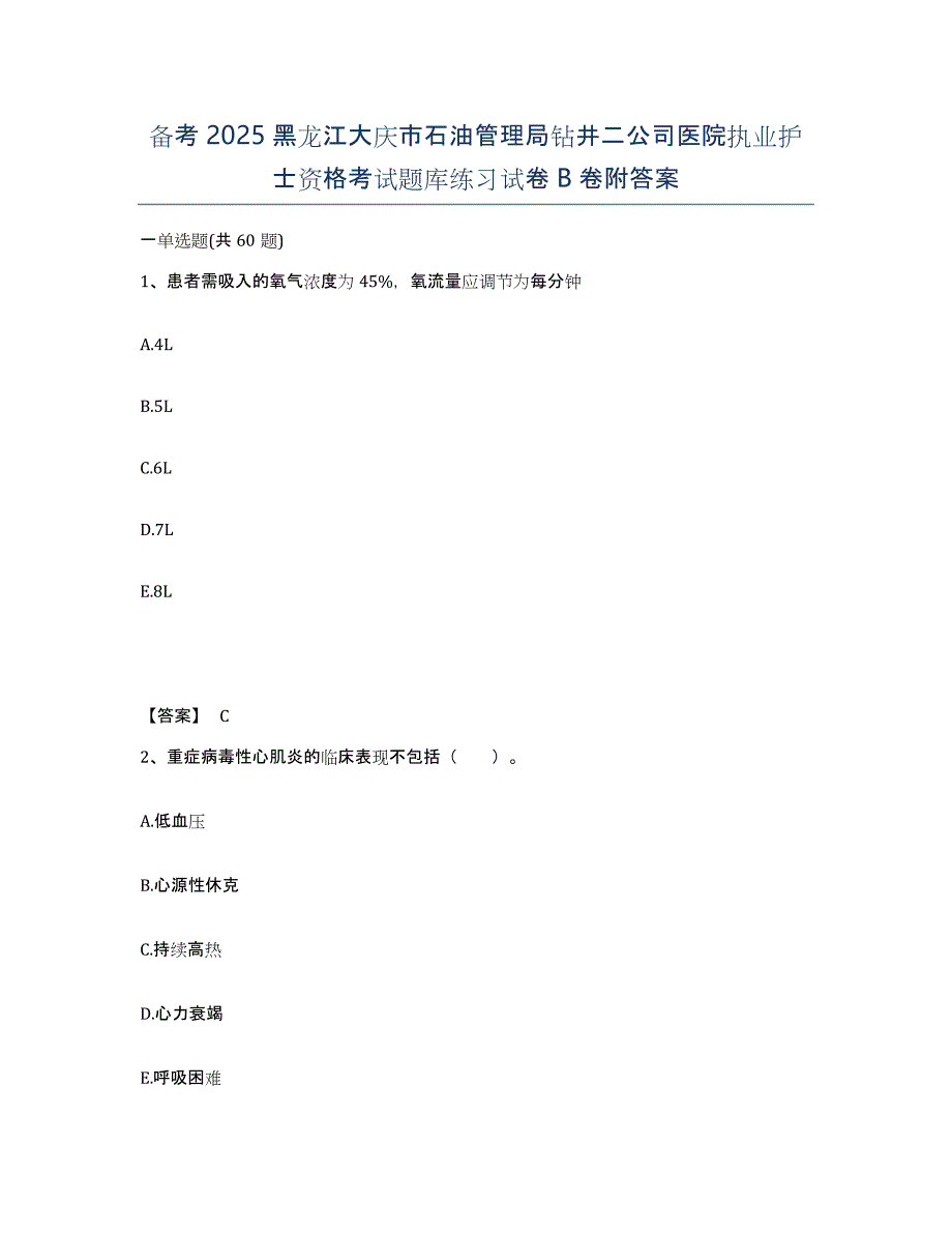 备考2025黑龙江大庆市石油管理局钻井二公司医院执业护士资格考试题库练习试卷B卷附答案_第1页