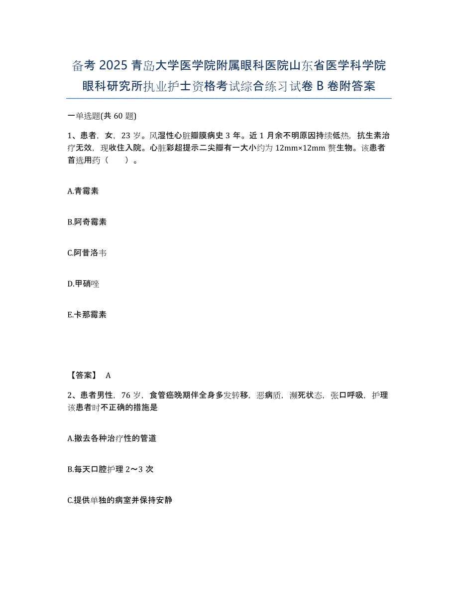 备考2025青岛大学医学院附属眼科医院山东省医学科学院眼科研究所执业护士资格考试综合练习试卷B卷附答案_第1页