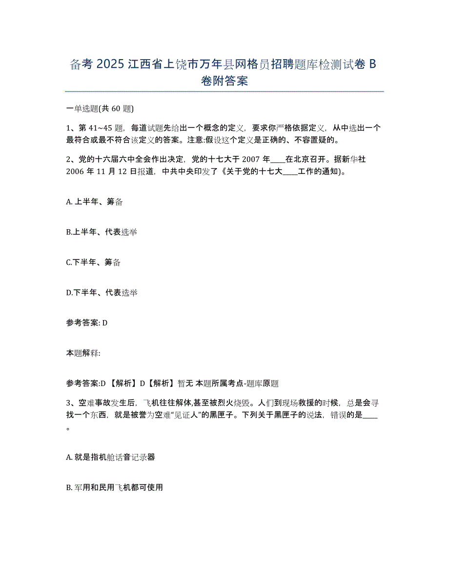 备考2025江西省上饶市万年县网格员招聘题库检测试卷B卷附答案_第1页