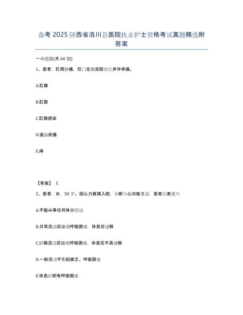 备考2025陕西省洛川县医院执业护士资格考试真题附答案