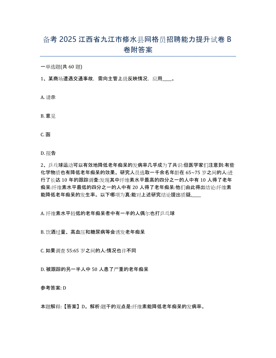 备考2025江西省九江市修水县网格员招聘能力提升试卷B卷附答案_第1页