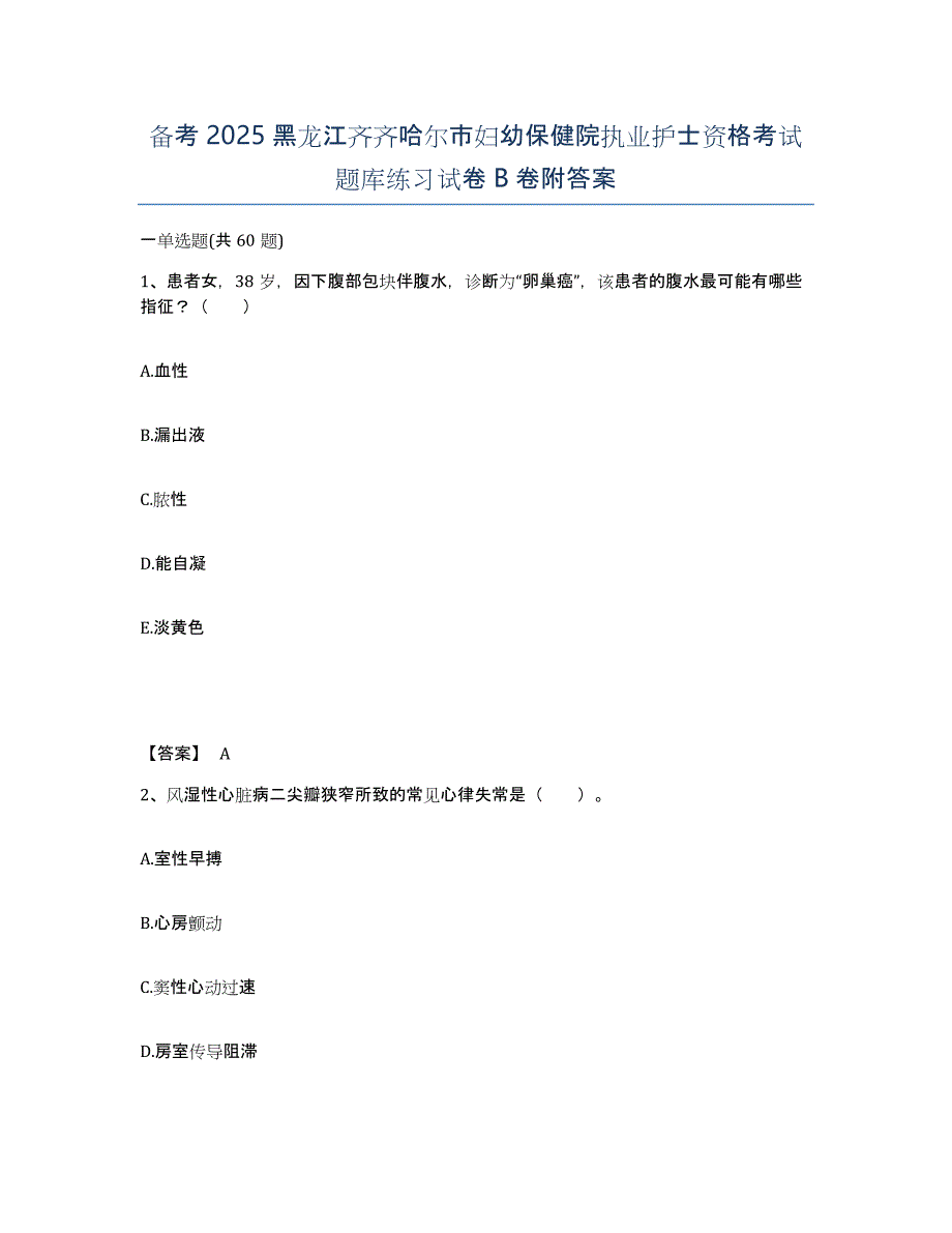 备考2025黑龙江齐齐哈尔市妇幼保健院执业护士资格考试题库练习试卷B卷附答案_第1页