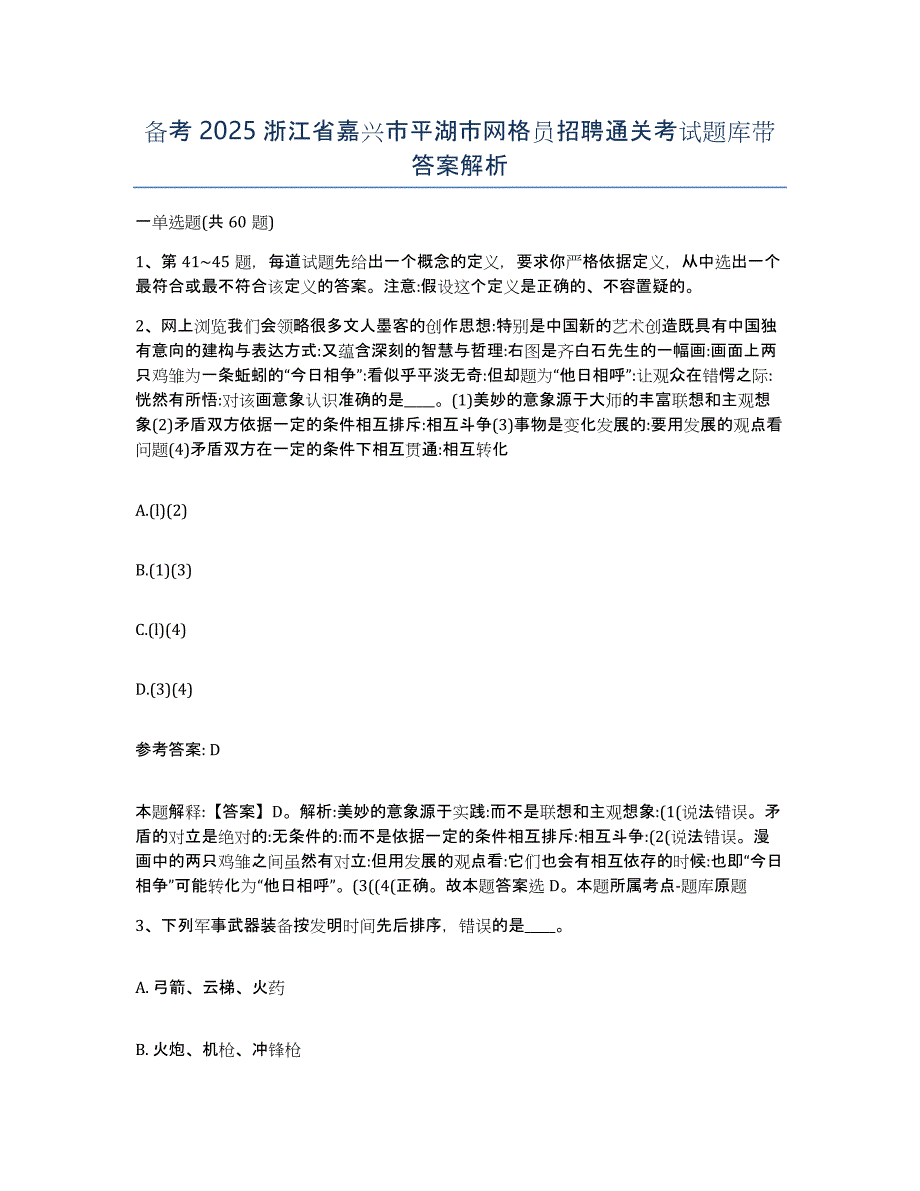 备考2025浙江省嘉兴市平湖市网格员招聘通关考试题库带答案解析_第1页