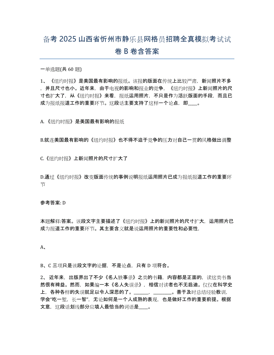 备考2025山西省忻州市静乐县网格员招聘全真模拟考试试卷B卷含答案_第1页