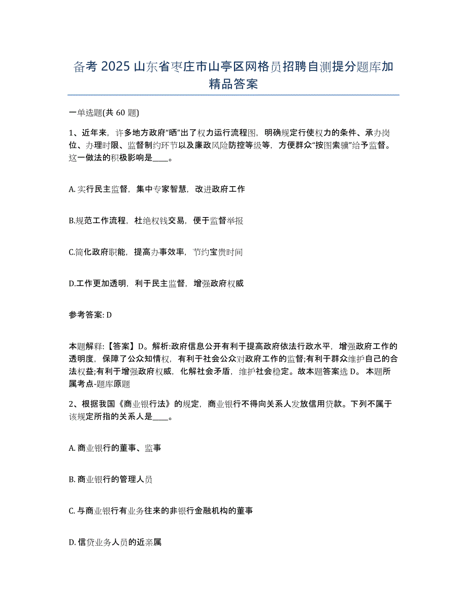 备考2025山东省枣庄市山亭区网格员招聘自测提分题库加答案_第1页